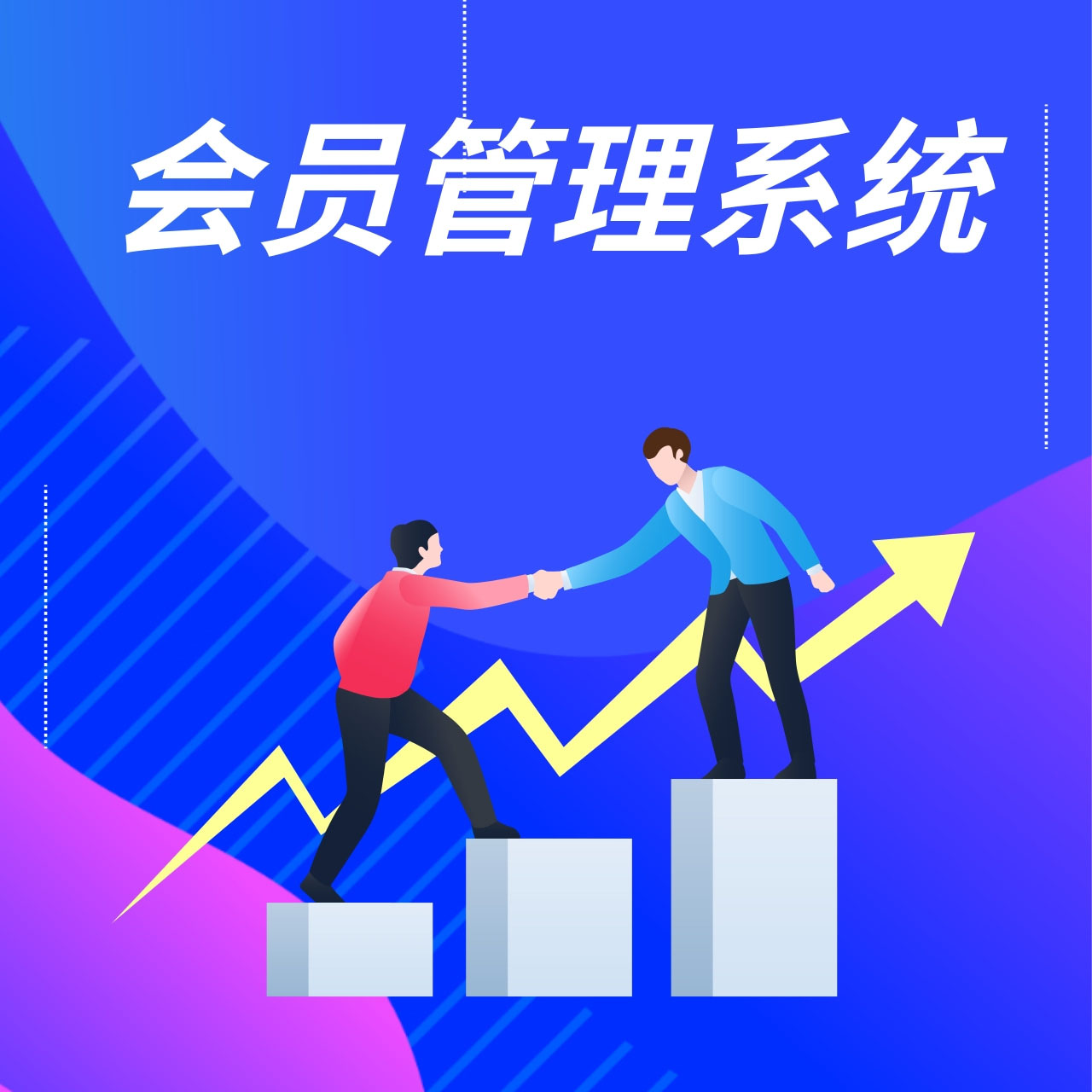 会员管理系统软件定制开发