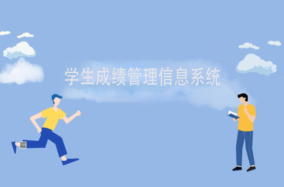 学生成绩管理信息系统软件定制开发