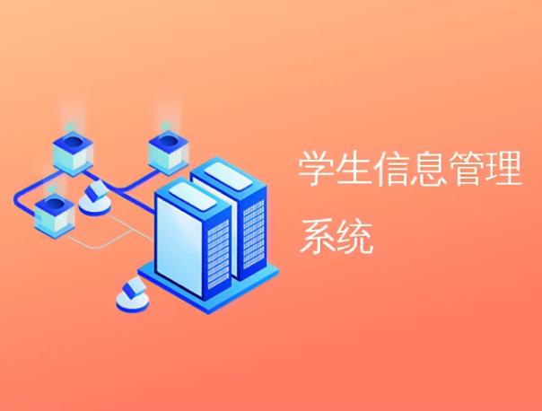 学生基本信息管理系统软件定制开发