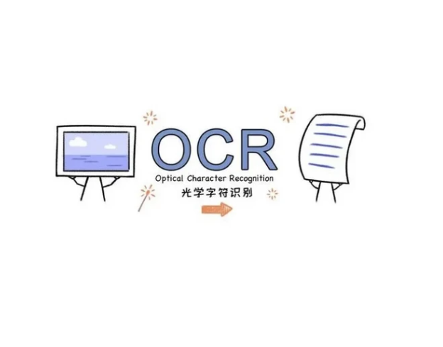 智能光学字符识别OCR系统软件定制开发