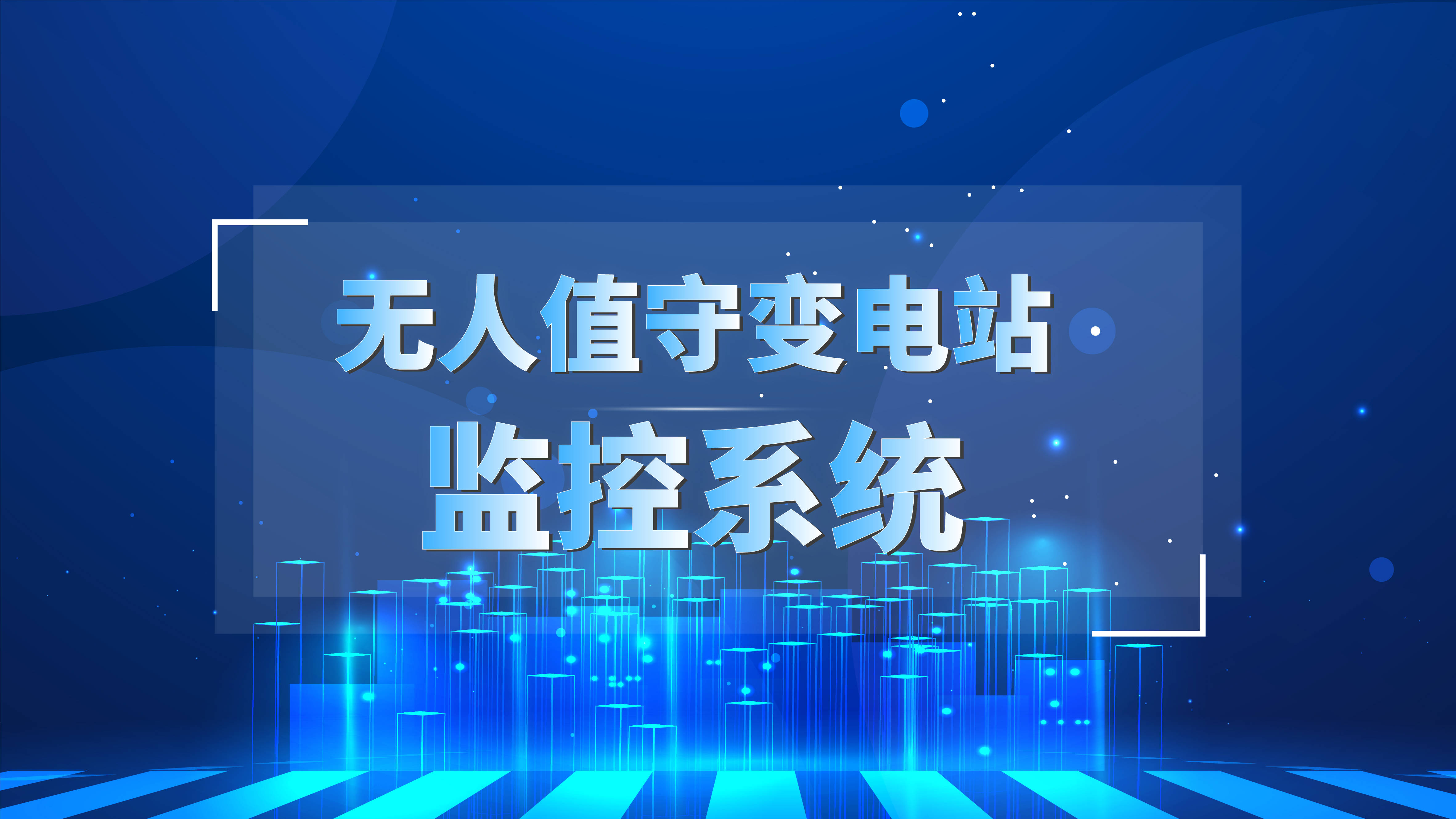 无人值守的智能变电系统软件定制开发