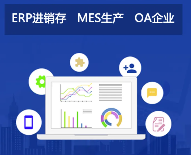 生产制造进销存ERP管理系统软件定制开发