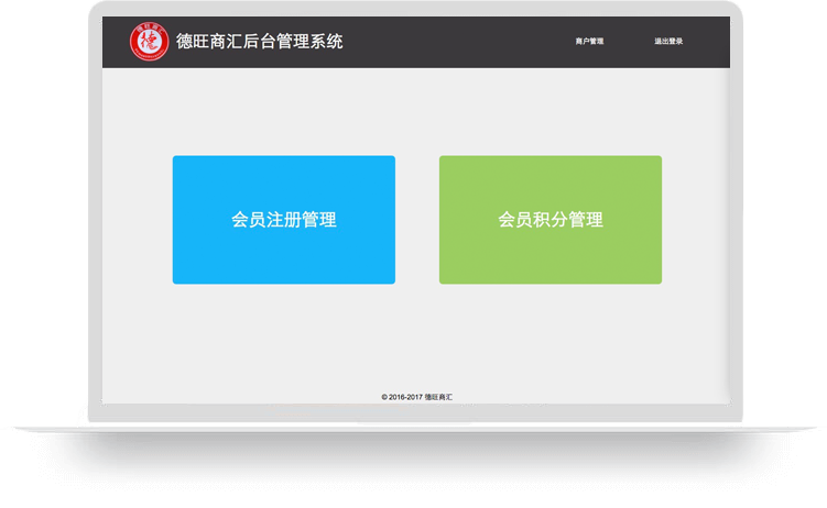 德旺商汇会员管理系统软件定制开发
