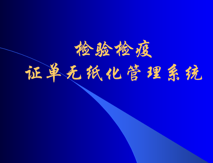 检验检疫证单无纸化管理系统软件定制开发