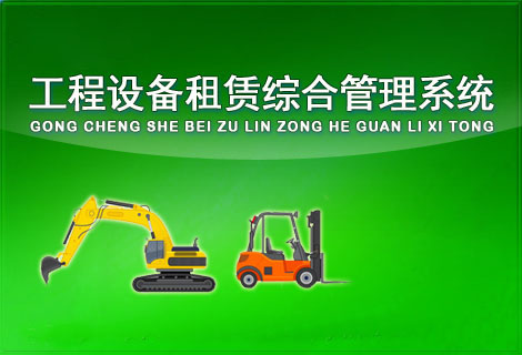 工程设备租赁综合管理系统软件定制开发