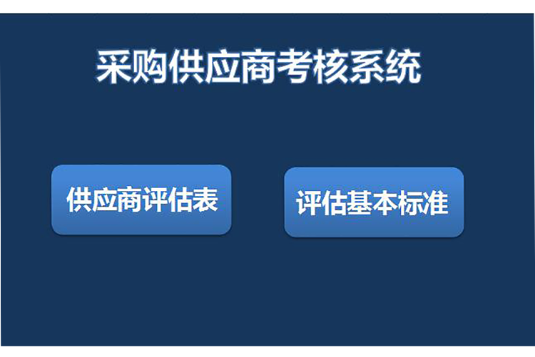 采购供应商考核评估系统软件定制开发