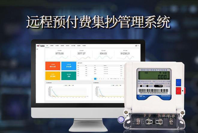 远程预付费集抄管理系统软件定制开发