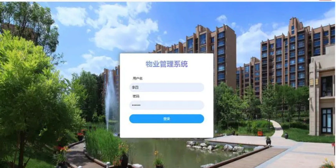 中小型小区物业管理系统