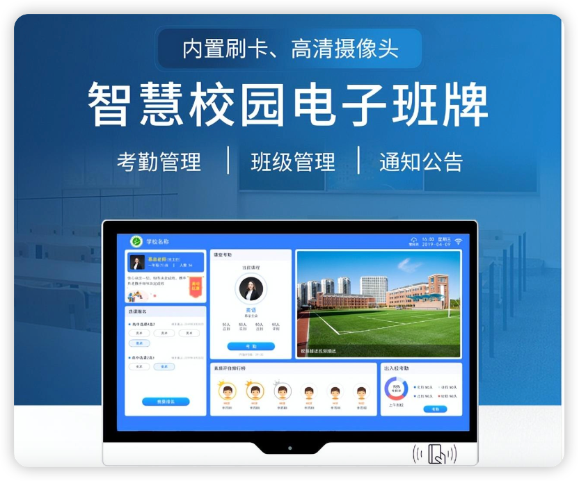 智慧校园电子班牌系统软件定制开发