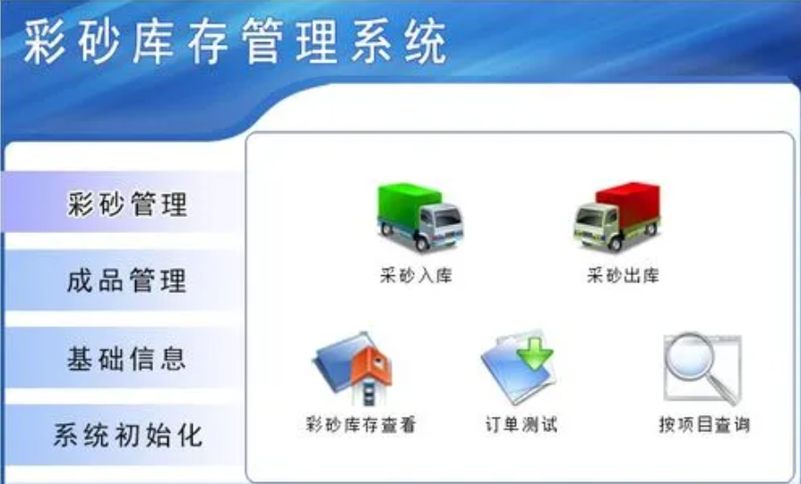 彩砂库存管理.png