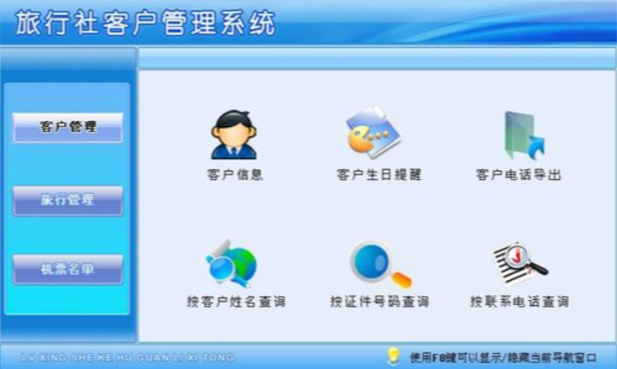 旅行社客户管理系统