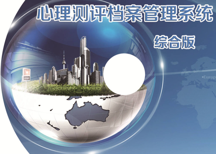 心理测评档案管理平台系统软件定制开发