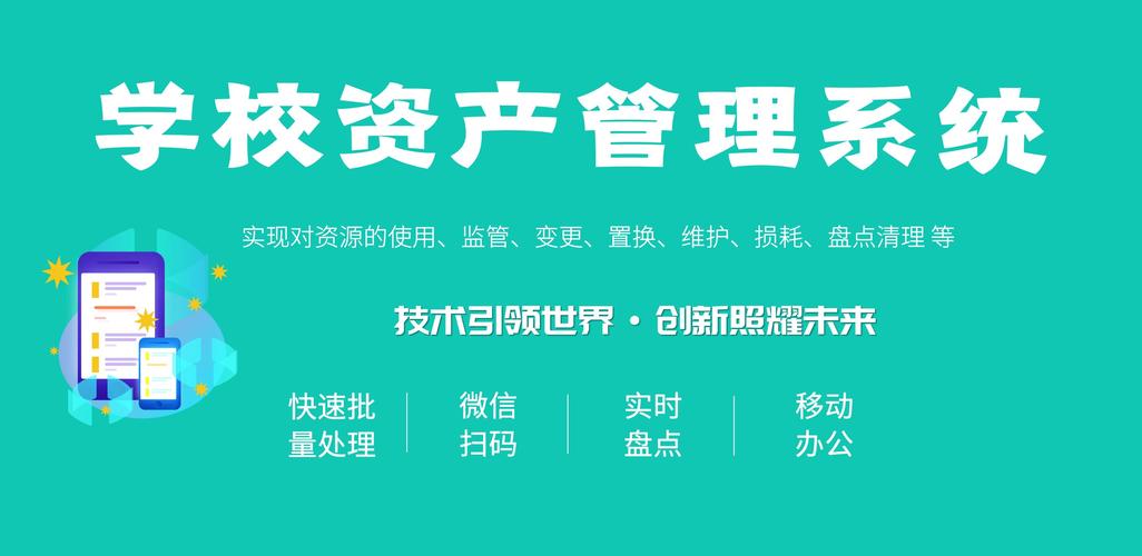 学校资产扫码管理系统软件定制开发