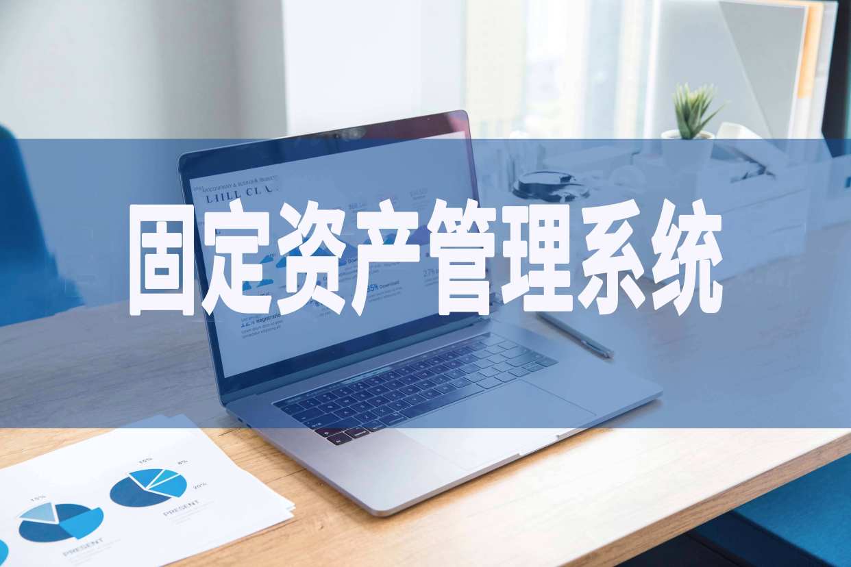 企业免费资产管理系统软件定制开发