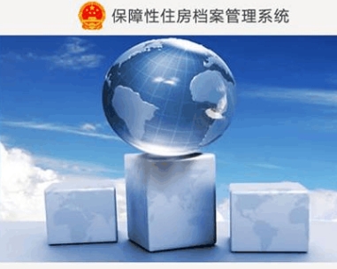 保障性住房档案信息管理系统软件定制开发