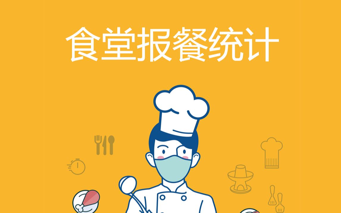 校园食堂报餐缴费管理系统软件定制开发