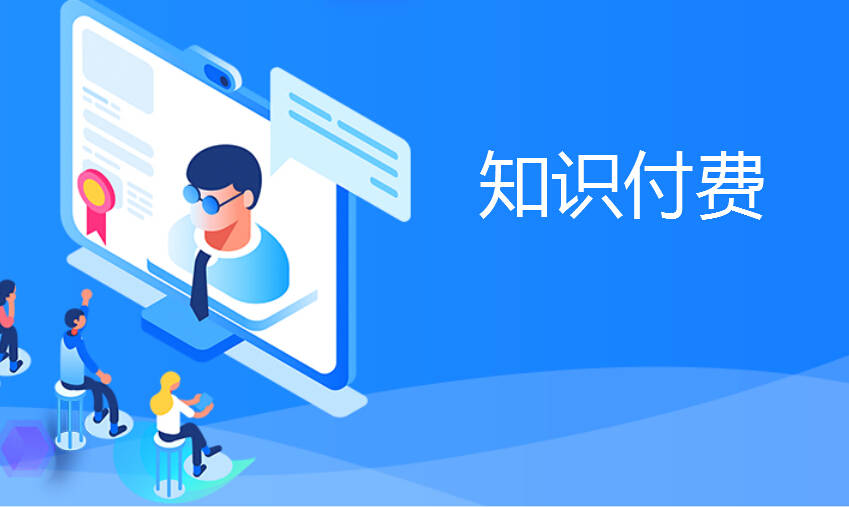在线教育平台微信知识付费系统软件定制开发