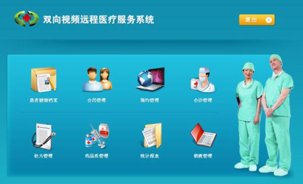 双向视频远程医疗服务系统软件定制开发