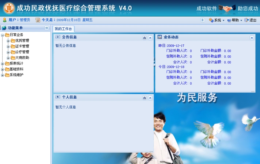 成功民政优抚医疗综合管理系统软件定制开发