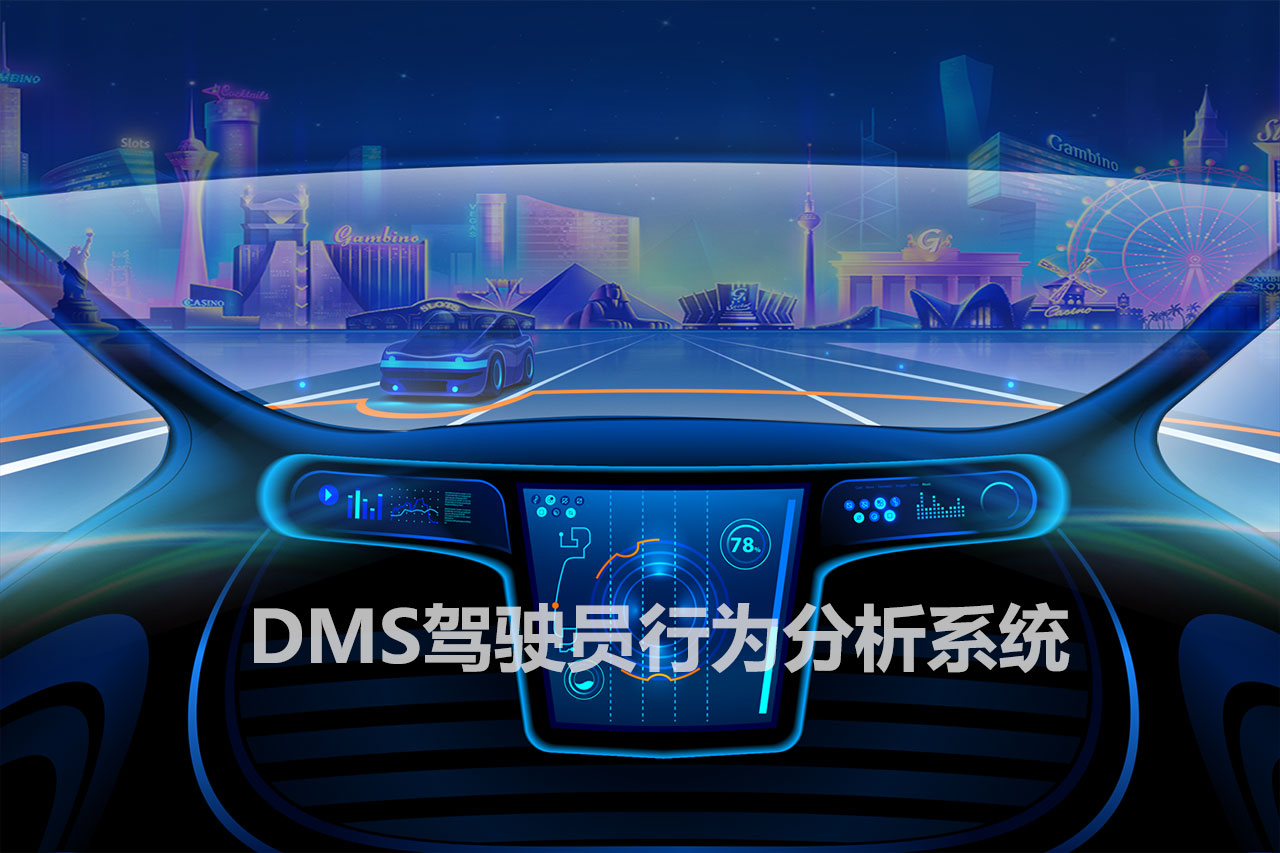 DMS驾驶员行为分析系统软件定制开发