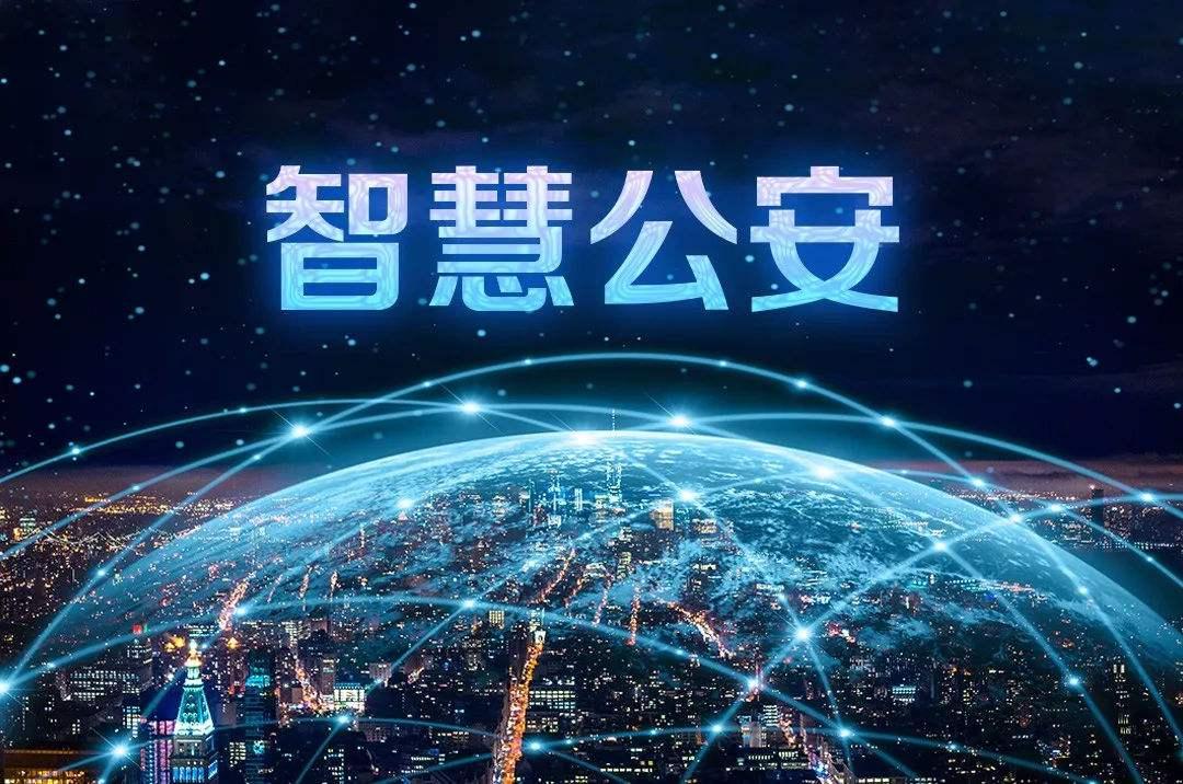 智慧公安情报分析研判系统软件定制开发