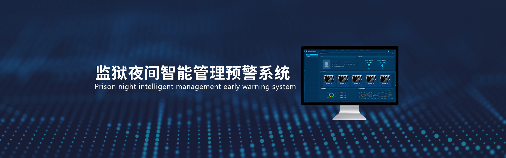 监狱夜间智能管理预警系统软件定制开发