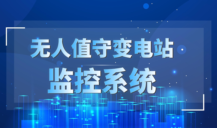 变电站无人值守辅助监控系统软件定制开发