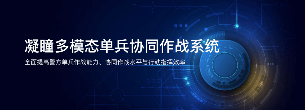 凝瞳多模态单兵协同作战系统软件定制开发