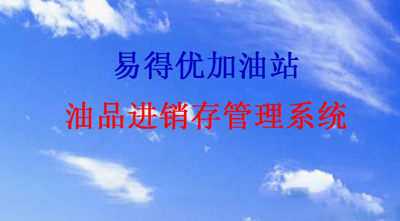 易得优加油站油品进销存管理系统软件定制开发