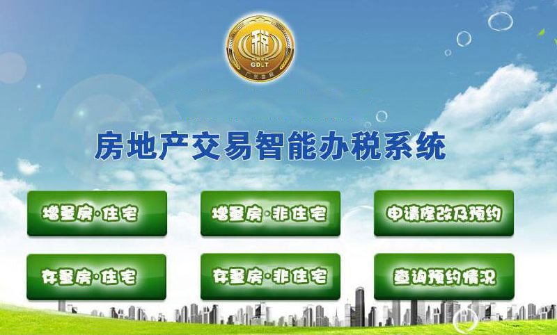 房地产交易智能办税系统软件定制开发