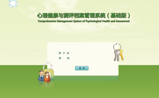 心理健康与测评档案管理系统软件定制开发