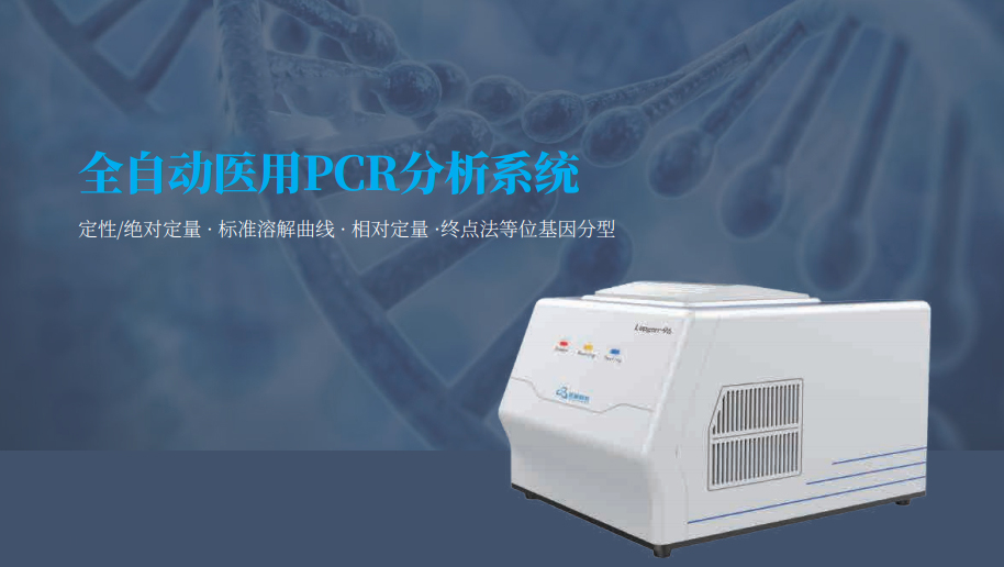 全自动医用PCR分析系统软件定制开发