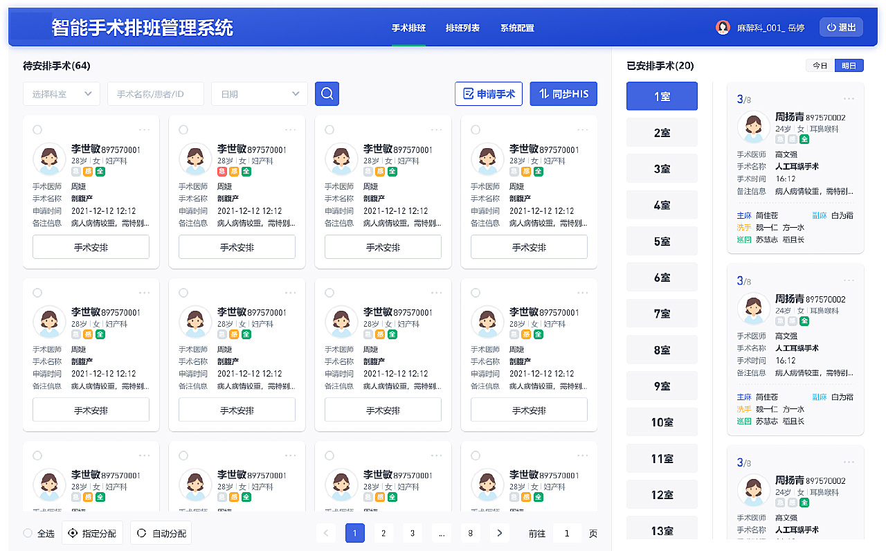 智能手术排班管理系统软件定制开发