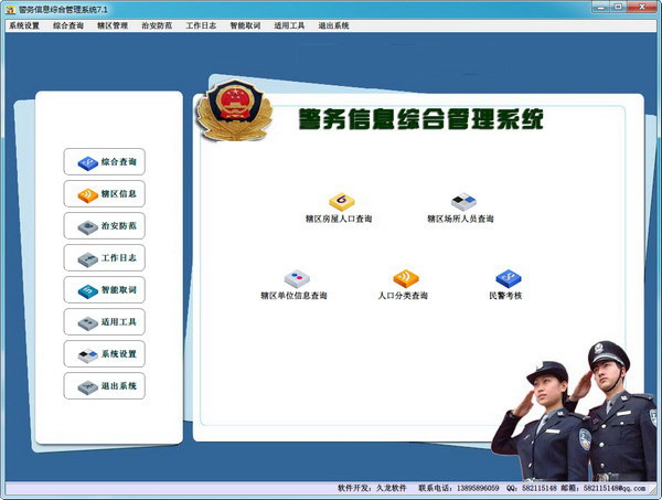 警务信息综合管理系统软件定制开发