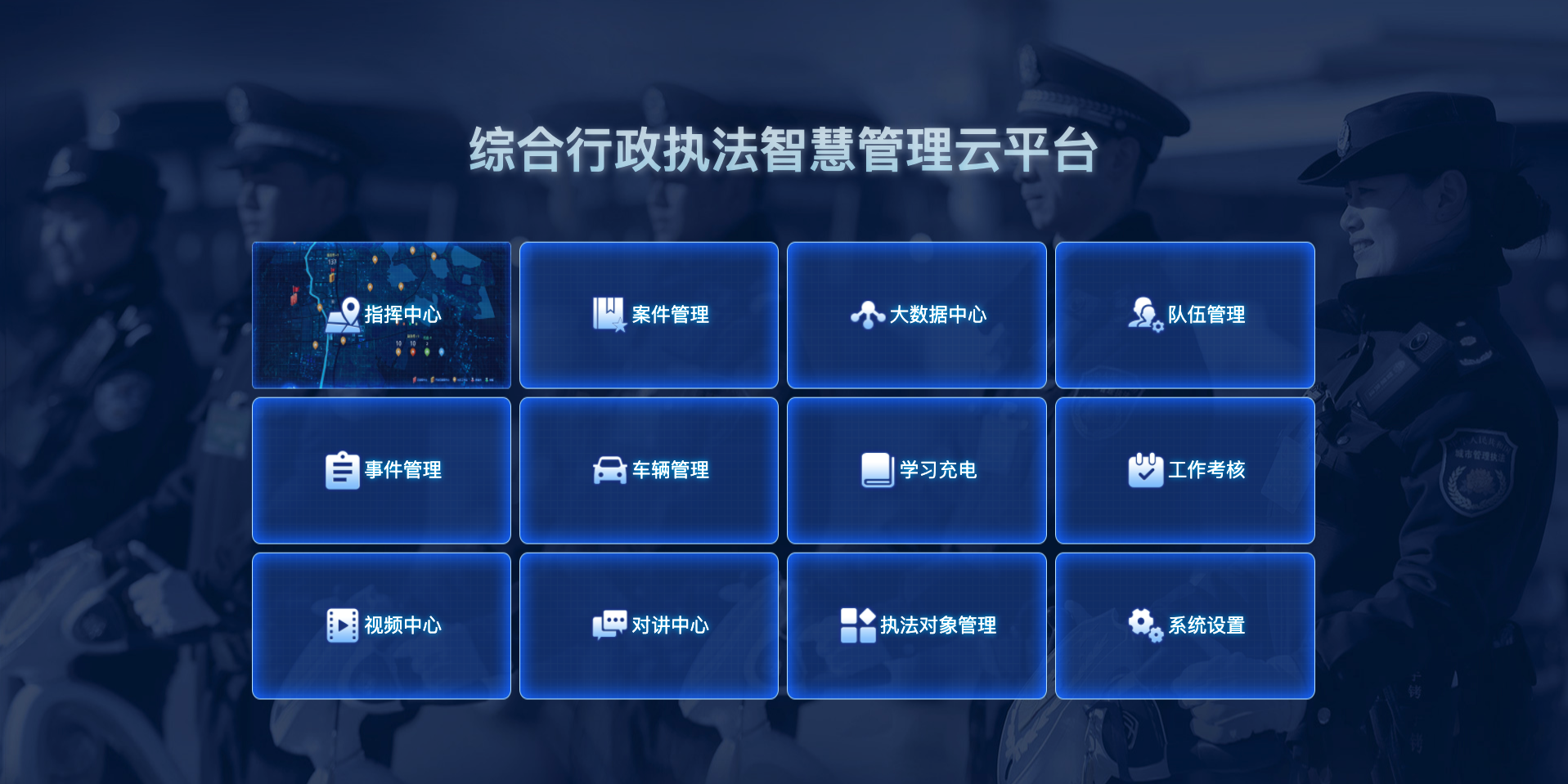 综合行政执法智慧管理云平台软件定制开发