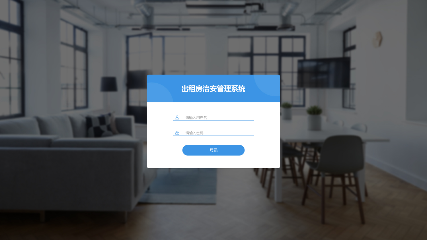 出租房治安管理系统软件定制开发