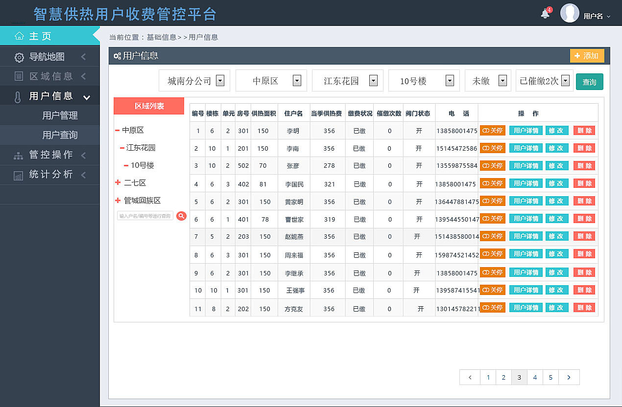 智慧供热用户收费管控平台软件定制开发
