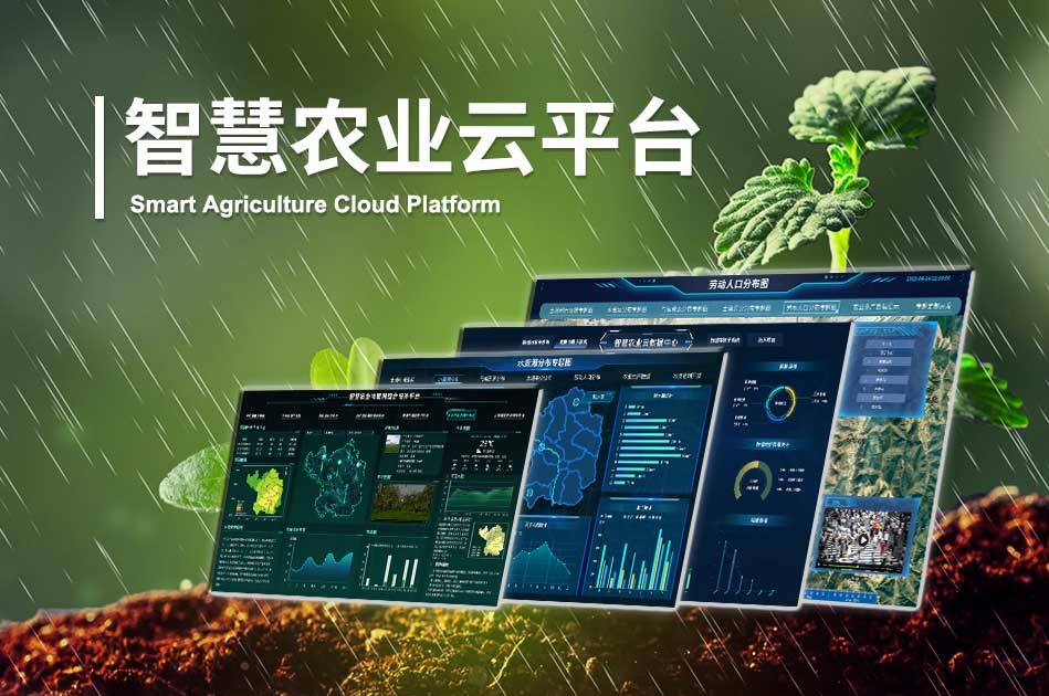 智慧农业信息化云平台软件定制开发