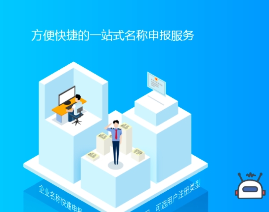 企业名称自主申报服务系统软件定制开发