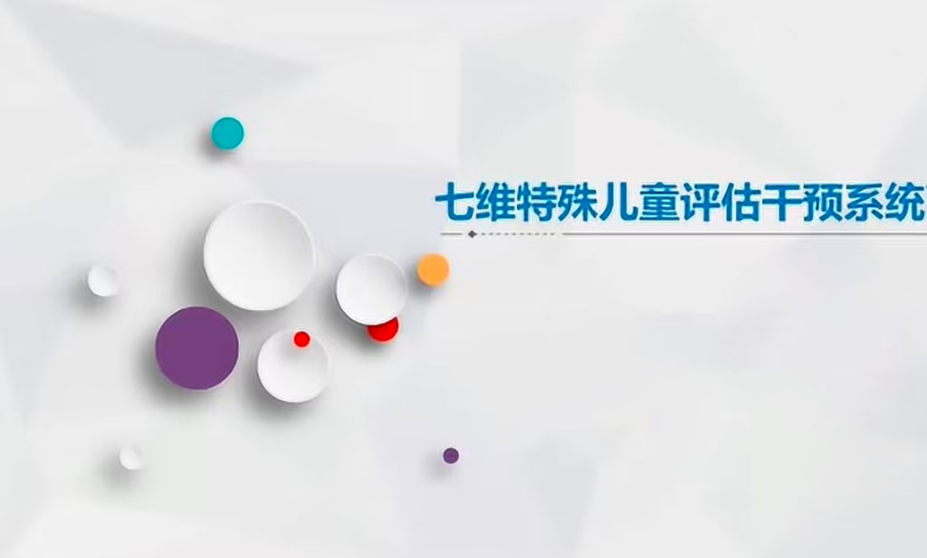 七维特殊儿童评估干预系统软件定制开发