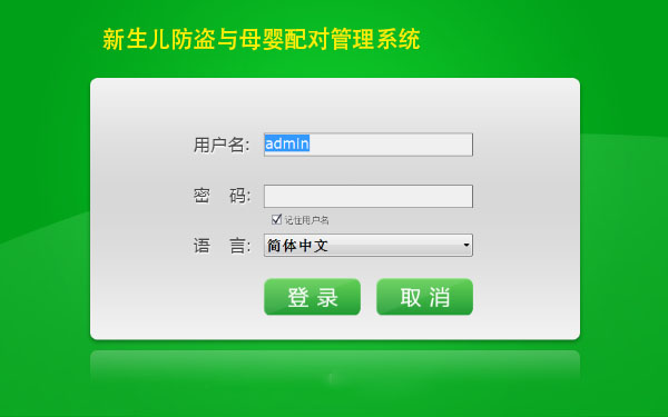 新生儿防盗与母婴配对管理系统软件定制开发