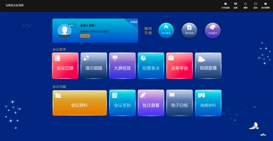 无纸化会议系统软件定制开发