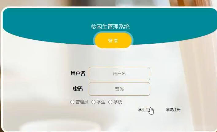 贫困生保障服务系统软件定制开发