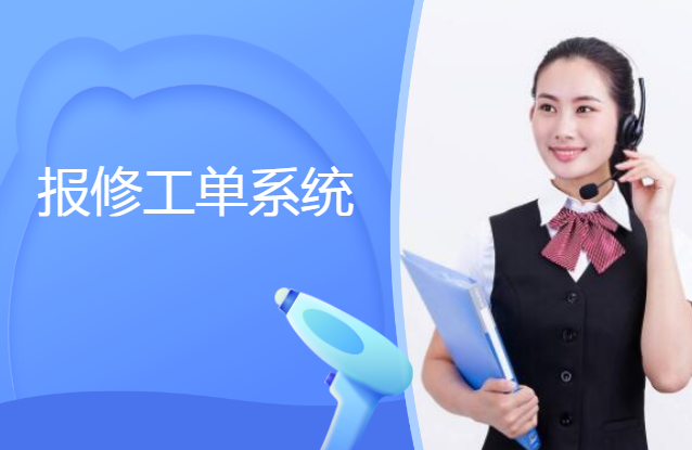 电话报修客服工单管理系统软件定制开发