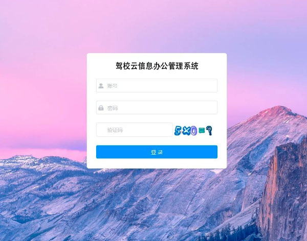 驾校云信息办公管理系统软件定制开发