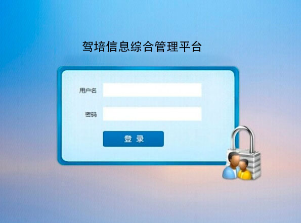 驾培信息综合管理平台软件定制开发