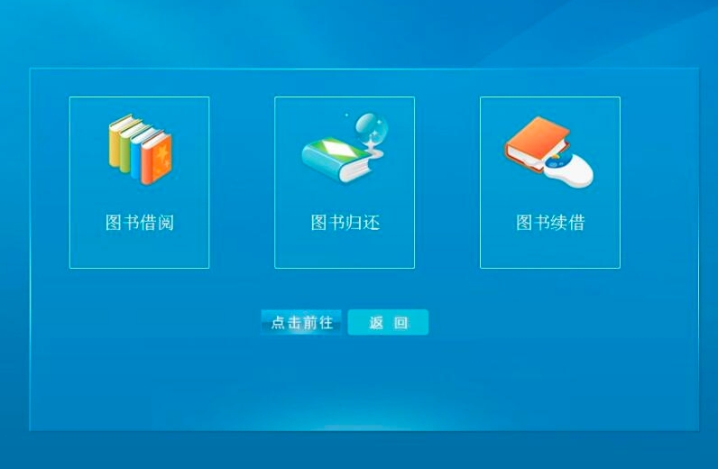 图书馆图书自助借还系统软件定制开发